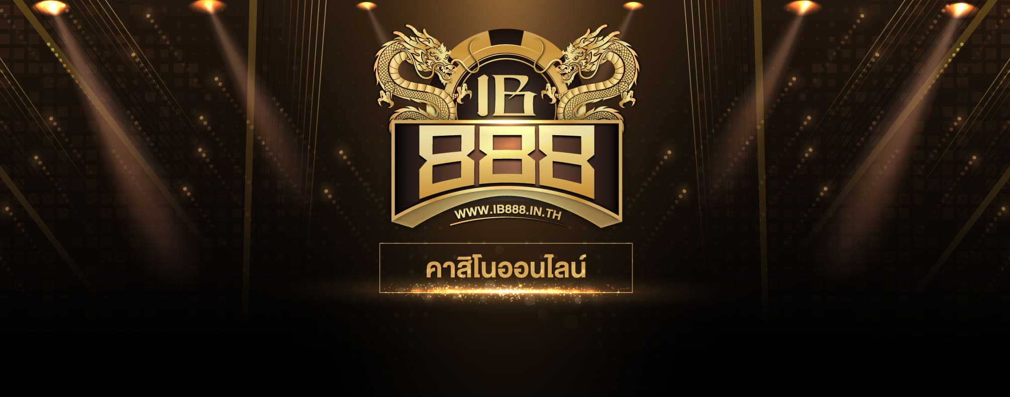 คาสิโนออนไลน์ ib888